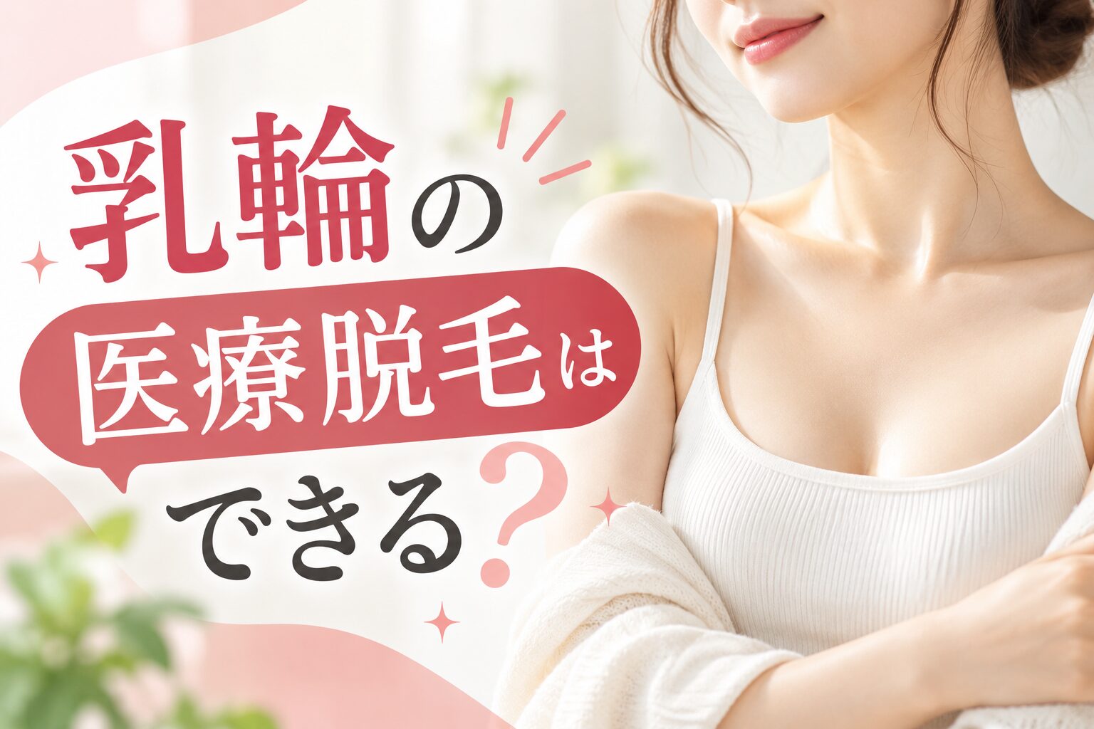 乳輪の医療脱毛はできる？照射できる範囲・回数・痛み・料金を解説
