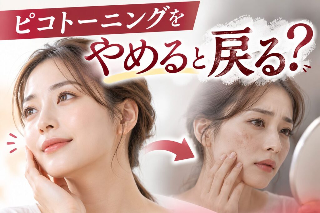 ピコトーニングをやめると戻る?やめた後の経過・やめどきの決め方・維持する方法