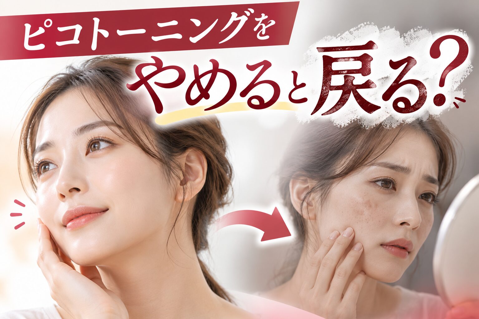 ピコトーニングをやめると戻る？やめた後の経過・やめどきの決め方・維持する方法