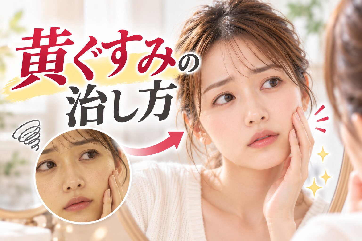 黄ぐすみの治し方|糖化だけではない原因と見分け方、施術の選び方