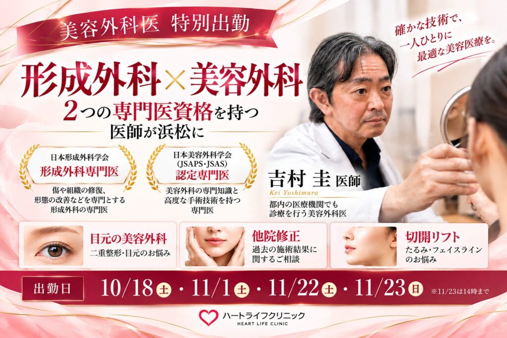 【美容外科専門医】吉村圭医師 特別出勤