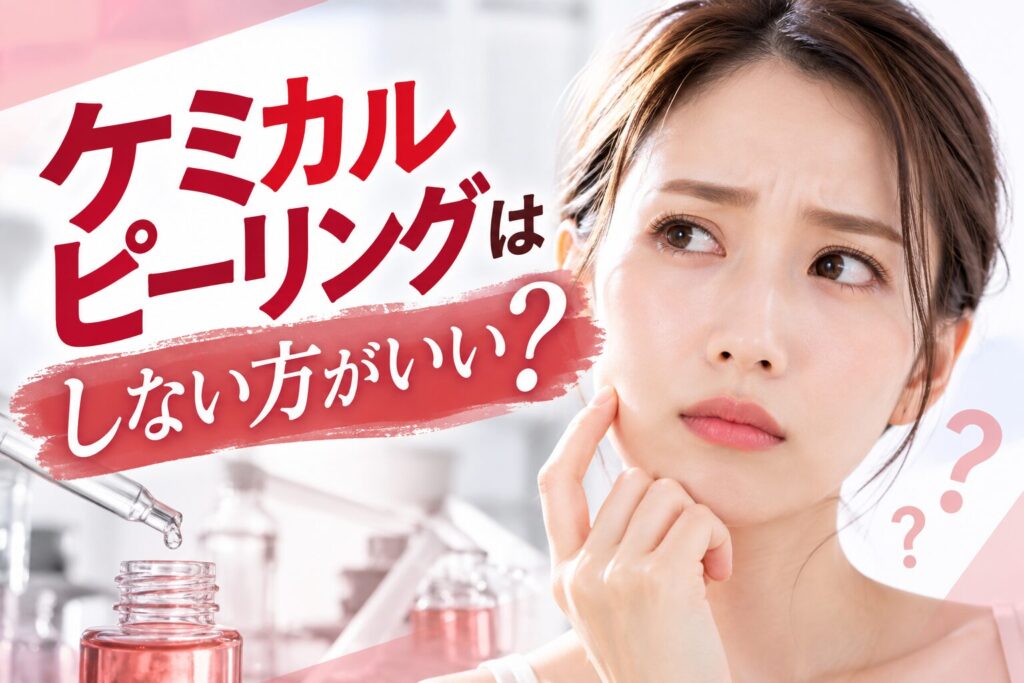 ケミカルピーリングはしない方がいい?向かない人・避けるべき時...