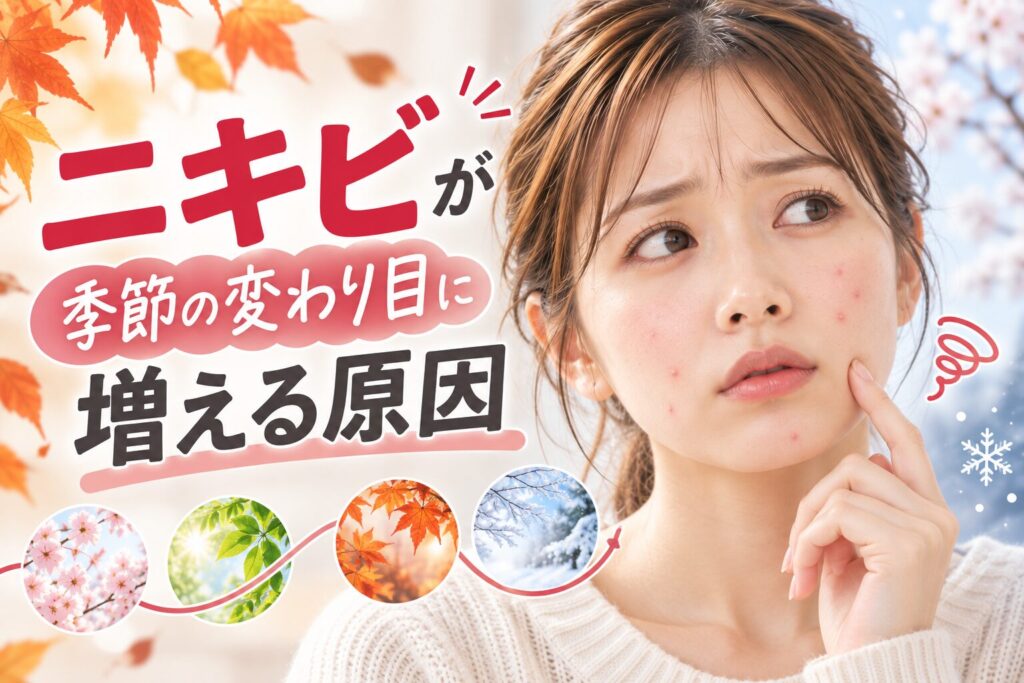 ニキビが季節の変わり目に増える原因｜秋のスキンケアと受診の目安