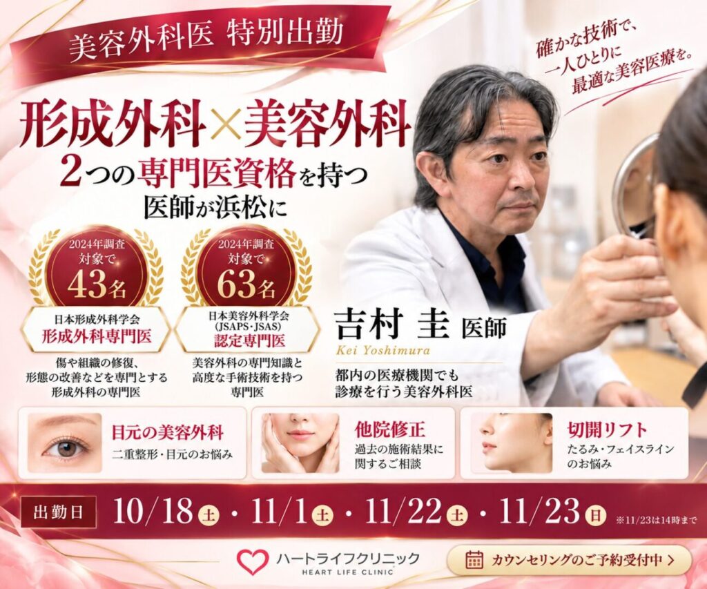 【美容外科専門医】吉村圭医師 特別出勤